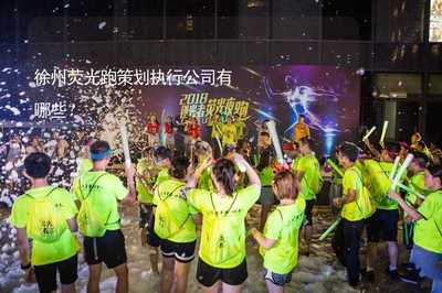 徐州熒光跑策劃執行公司及賽事活動組織策劃方案